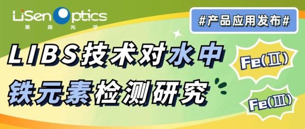 【产品应用发布】LIBS 技术对水中铁元素检测研究