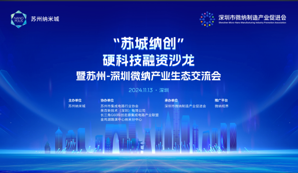 苏城纳创 硬科技融资沙龙暨苏州-深圳微纳产业生态交流会