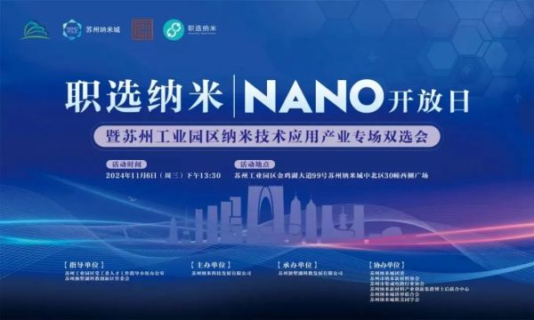 职选纳米 | Nano开放日：2024年园区纳米产业专场双选会成功举办！