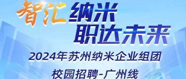 职选纳米 | 广州线：智汇纳米，职达未来！大湾区的学子们，我们来啦！