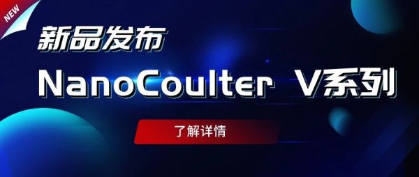 重磅上新！NanoCoulter V系列助力AAV等更小粒径颗粒表征