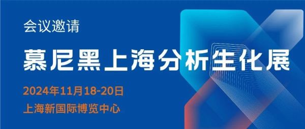 【展会邀请】瑞芯携最新成果亮相慕尼黑上海分析生化展（analytica China 2024）