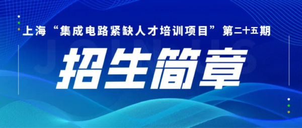 招生简章 | 上海&ldquo;集成电路紧缺人才培训项目&rdquo;第二十五期 （上海工研院合作专班）