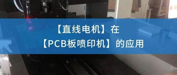 案例应用 | 直线电机在PCB板喷印机的应用