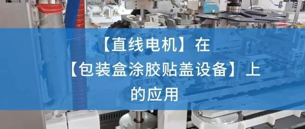 案例应用 | 直线电机在包装盒涂胶贴盖设备的应用