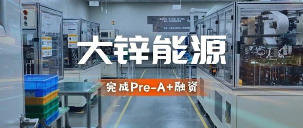 大锌能源完成Pre-A+融资