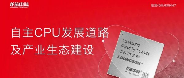 创芯课堂第五期回顾 | 龙芯中科讲述&ldquo;自主CPU发展道路及产业生态建设&rdquo;