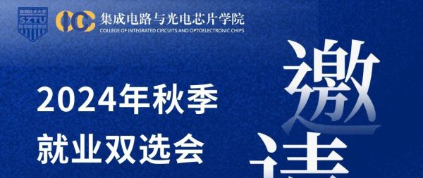 深圳技术大学集成电路与光电芯片学院、外国语学院、新材料与新能源学院、质量和标准学院 2024年秋季就业双选会邀请函