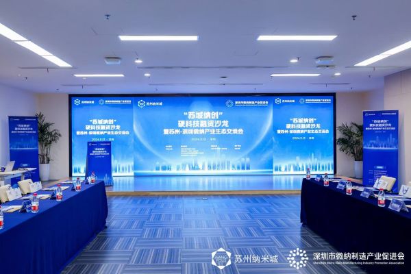 协同发展创新质 | 苏城纳创硬科技沙龙暨苏州-深圳微纳制造产业生态交流会成功举办