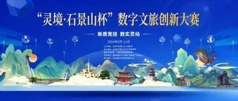 光子晶体科技获得初赛第一 晋级石景山数字文旅创新大赛总决赛