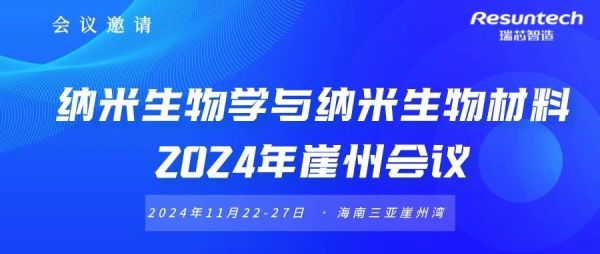 【会议邀请】瑞芯邀您参加纳米生物学与纳米生物材料2024年崖州会议