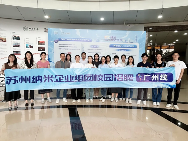 智汇纳米&middot;职达未来！2024年职选纳米广州线圆满收官！