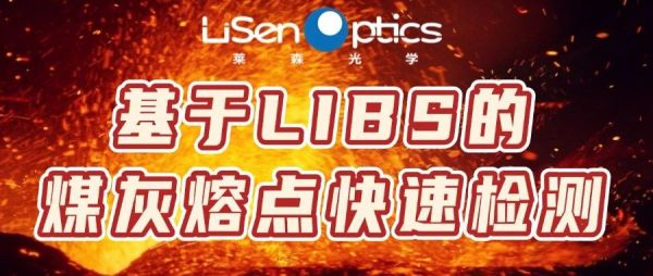 【产品应用发布】iSpecLIBS系列助力煤灰熔点快速预测