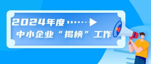 工信部组织开展2024年度中小企业&ldquo;揭榜&rdquo;工作