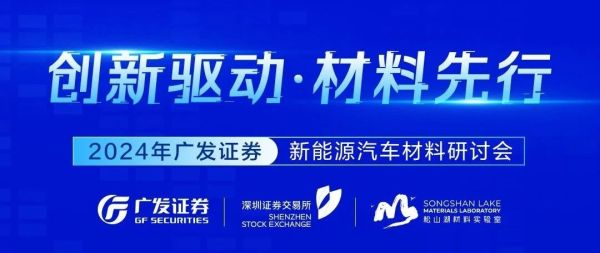创新驱动 材料先行｜2024年新能源汽车材料研讨会成功举办