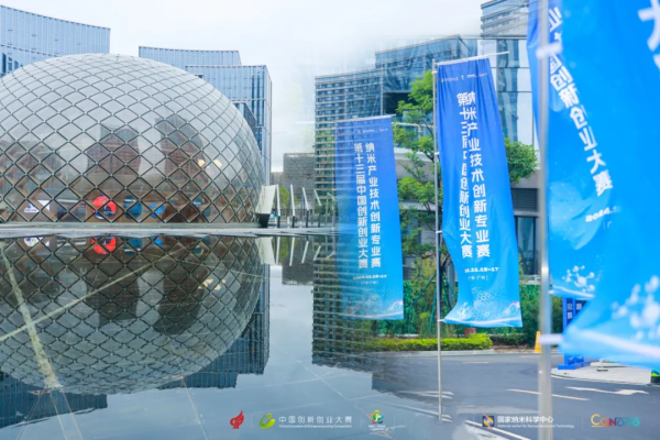 第十三届中国创新创业大赛纳米产业技术创新专业赛总决赛圆满收官
