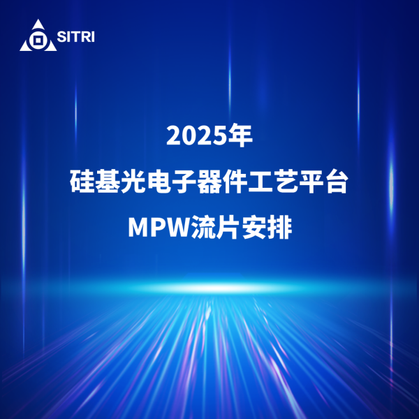 上海工研院2025年硅光MPW流片启动，席位有限，预订从速！