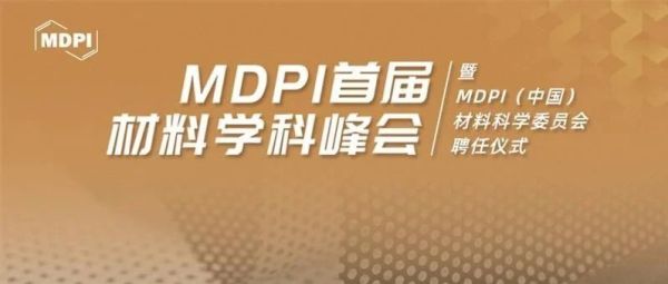 MDPI 首届材料学科峰会启幕在即，报名通道现已全面开启！