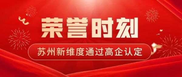 荣誉时刻 | 苏州新维度通过2024年国家高新技术企业的认定！
