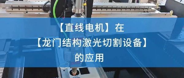 案例应用 | 直线电机在龙门结构激光切割设备的应用