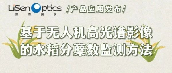 【产品应用发布】基于无人机高光谱影像的水稻分蘖数监测方法