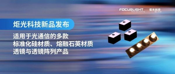 新品发布 | 炬光科技推出适用于光通信的多款标准化硅材质、熔融石英材质透镜与透镜阵列产品