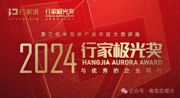 2024行家极光奖公布，芯视元荣获&ldquo;MicroLED微显示年度影响力供应链企业大奖&rdquo;