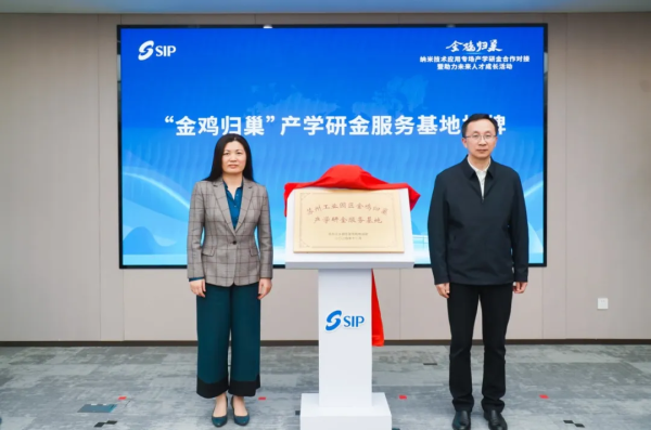 打造纳米产业新高地 &ldquo;金鸡归巢&rdquo;产学研金服务联盟成立