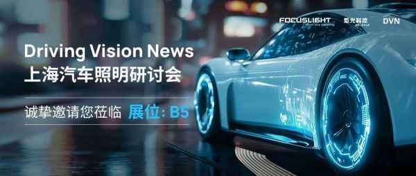 展会预告 | 炬光科技将参加2024年DVN上海汽车照明研讨会