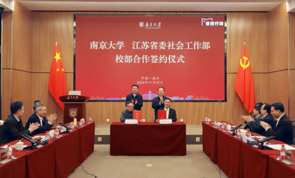 南京大学与江苏省委社会工作部举行校部合作签约仪式