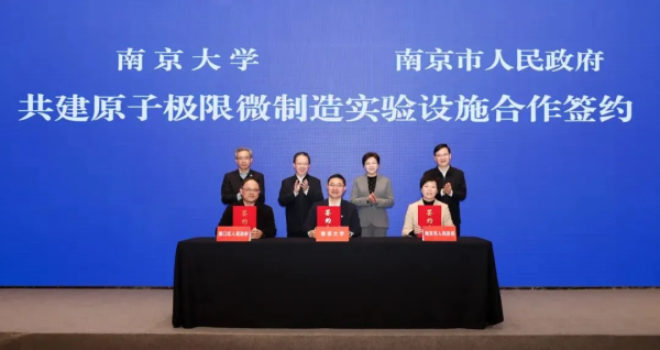 南京大学⇋南京市人民政府：签约共建原子极限微制造实验设施！