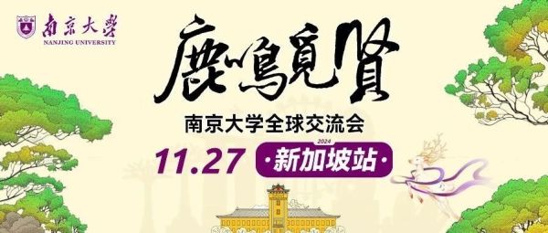 鹿鸣觅贤 | 南京大学全球交流会 ，新加坡见！