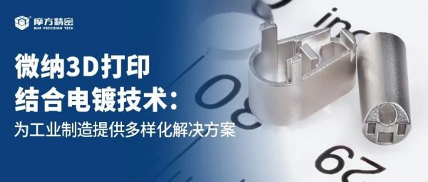 摩方应用|微纳3D打印：电镀技术为工业制造提供多样化解决方案