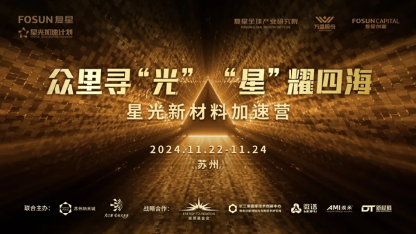 赋能创新 共赢发展 &ldquo;星光新材料加速营&rdquo;在苏州纳米城举办