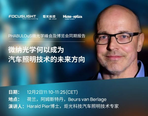 会议报告 | 微纳光学何以成为汽车照明技术的未来方向