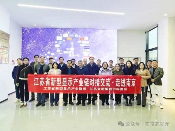 江苏省新型显示产业链交流团莅临芯视元,携手推动产业高质量发展