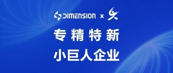 维度科技丨荣获2024年国家专精特新&ldquo;小巨人&rdquo;企业殊荣