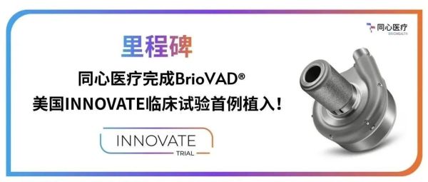 同心医疗开创历史：美国首例BrioVAD&reg;临床植入成功，树立我国人工心脏领域国际里程碑
