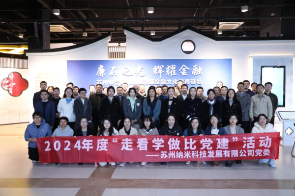 走看学做比党建 凝心聚力谱新篇