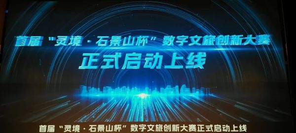 快讯 | &ldquo;光子博物馆透明显示解决方案&rdquo;荣获北京数字文旅创新大赛最高奖&ldquo;灵境奖&rdquo;
