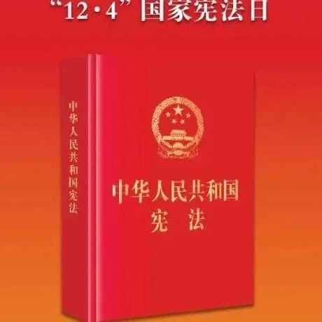 宪法宣传周 | 大力弘扬宪法精神，推动进一步全面深化改革
