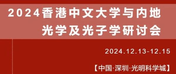 倍捷锐首席赞助！ '2024港中大与内地光学及光子学研讨会' 12月13日开幕！