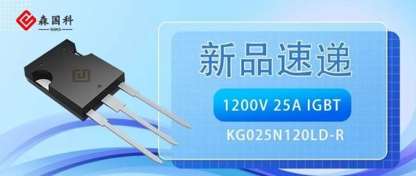 新品速递 | 1200V/25A IGBT助力逆变焊机轻量设计、高效应用！
