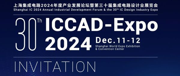 邀请函 | 上海工研院邀您共赴2024 ICCAD-Expo