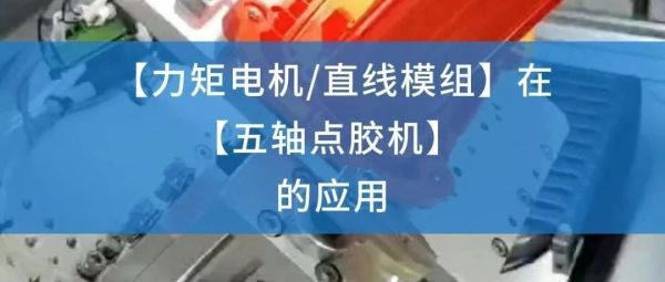 案例应用 | 力矩电机和直线电机模组在五轴点胶机的应用