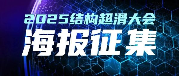 2025结构超滑大会 | 征集海报通知！