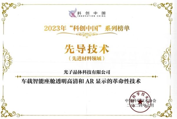 祝贺 &ldquo;车载智能座舱透明高清和AR显示的革命性技术&rdquo;荣登科创中国先导技术榜。