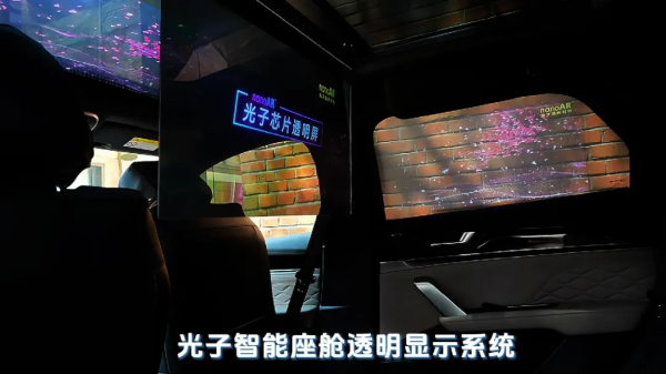 玻璃变成高清屏 光子透明显示技术开启智能座舱沉浸式体验新时代