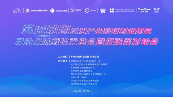 活动预告｜&ldquo;苏城纳创&rdquo;纳米产业科技创业项目及纳米城载体双选会暨投融资对接会