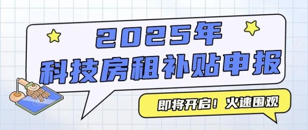 房租补贴来了！2025年科技房租补贴申报即将开启！